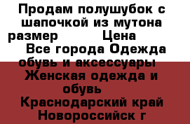 Продам полушубок с шапочкой из мутона размер 50-52 › Цена ­ 18 000 - Все города Одежда, обувь и аксессуары » Женская одежда и обувь   . Краснодарский край,Новороссийск г.